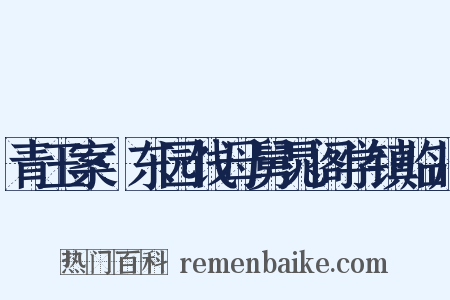 青玉案·东园饯母舅晁阁学镇临川是什么意思的图片